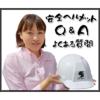 安全ヘルメット　Q&A　よくある質問