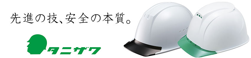 先進の技、安全ンお本質。タニザワ