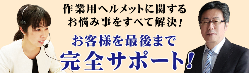 お客様を最後まで完全サポート！