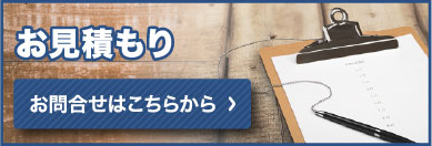 お見積もりお問合せはこちらから