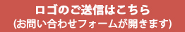 ロゴのご送信はこちら