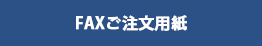 FAXご注文用紙