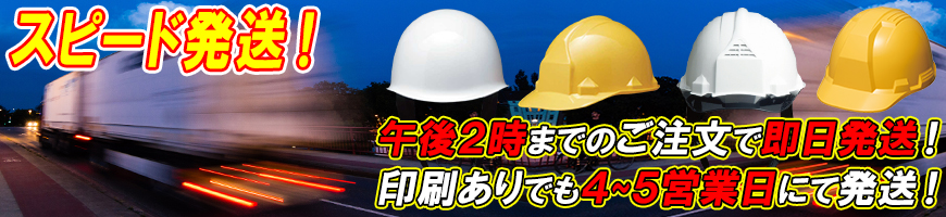 フクヨシのヘルメットスピード発送の説明