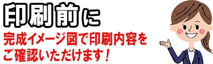 印刷前に完成イメージ図で印刷内容を確認出来ます。！