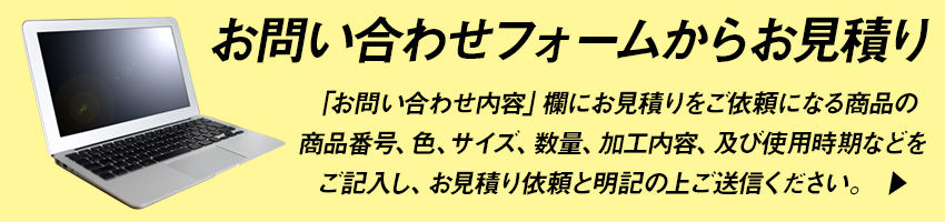 お問い合わせフォームからお見積り