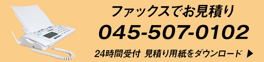 ファックスでお見積り