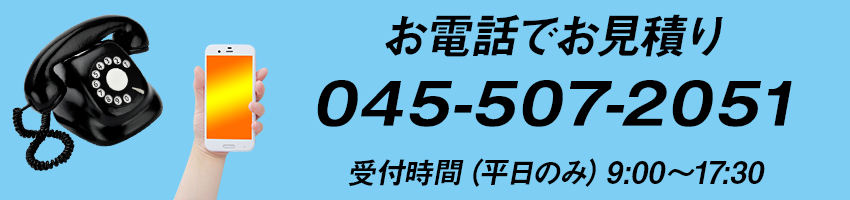 電話でお見積り