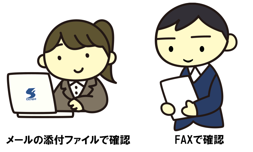 メールの添付ファイルで確認！FAXで確認！