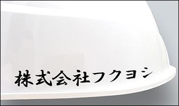 行書体印刷入りサンプル