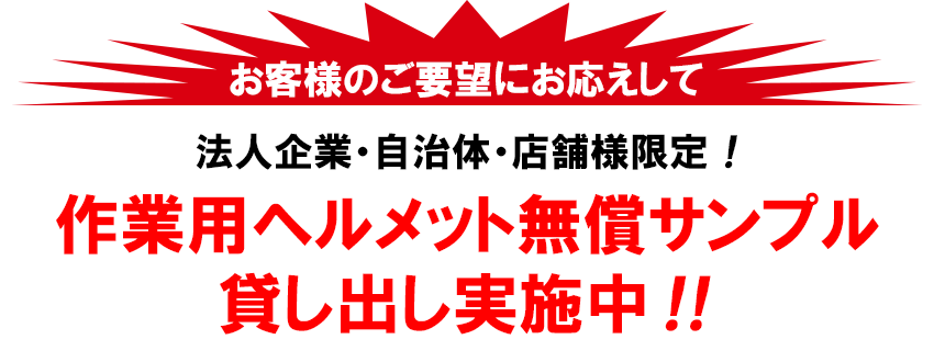 作業用ヘルメット無償サンプル貸し出し実施中！！