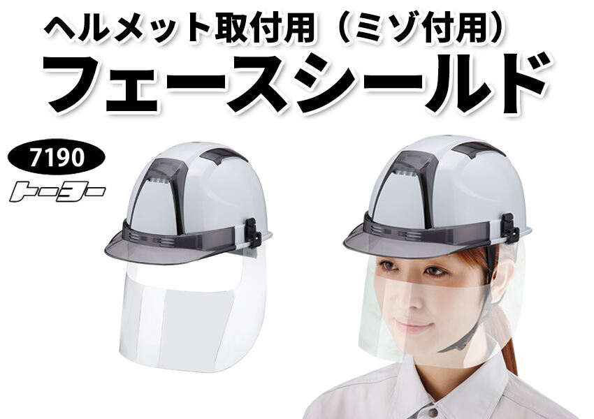 ヘルメット取付用フェースシールドマスク(ミゾ付用) 7190