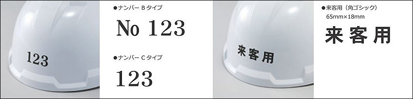 左）ナンバリング　右）来客用