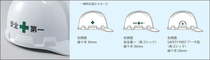 緑十字/安全第一の印刷加工 一般的な加工イメージ