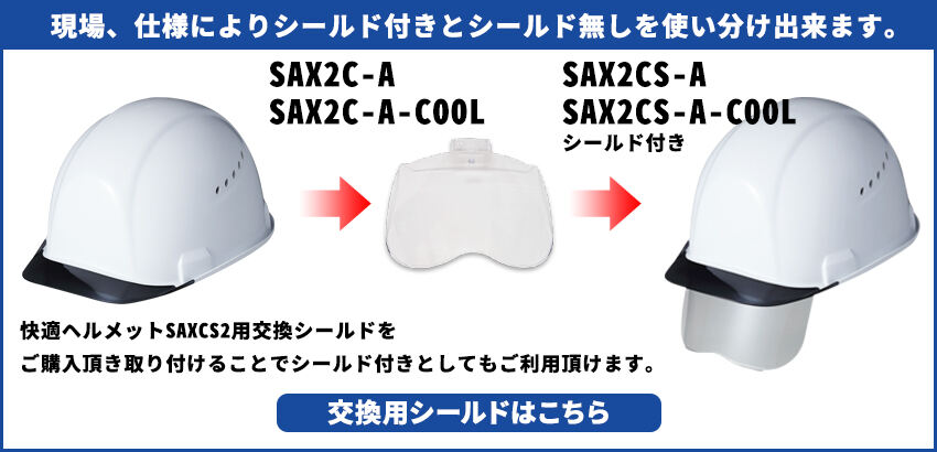 快適ヘルメットSAX2CS用交換シールドはこちら