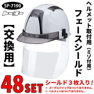 【交換用】ヘルメット取付用フェースシールドマスク(ミゾ付用)【48セット】 SP-7190-48S