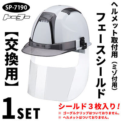 【交換用】ヘルメット取付用フェースシールドマスク(ミゾ付用) SP-7190