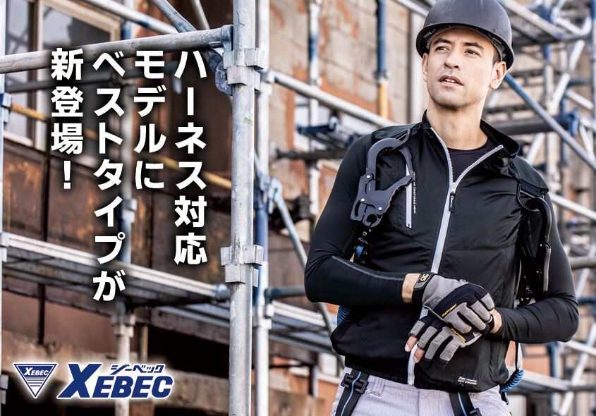 -5度以上の遮熱効果！XEBEC　炎天下用ハーネス対応遮熱空調服™ベスト