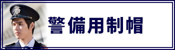 警備用制帽は、こちら！