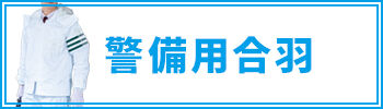 警備用合羽は、こちら！