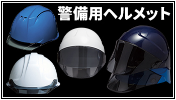 警備用ヘルメットは、こちら！