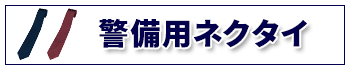 警備用ネクタイは、こちら！