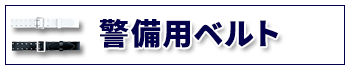 警備用ベルトは、こちら！