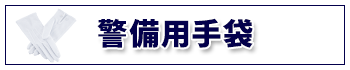 警備用手袋は、こちら！