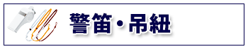 警笛・吊紐は、こちら！