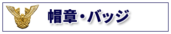 帽章・バッジは、こちら！