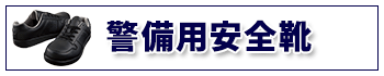 警備用安全靴は、こちら！