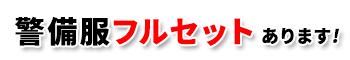 警備服フルセットもあります！