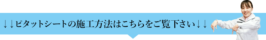 ブルーシート ピタットシートの施工方法は、こちらを御覧下さい！