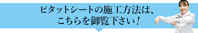 ブルーシート ピタットシートの施工方法は、こちらを御覧下さい！