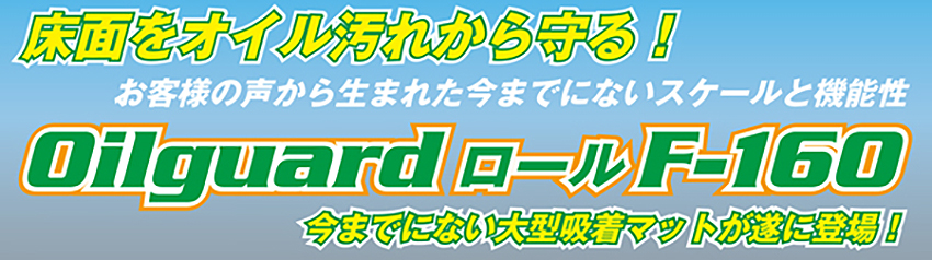 床面をオイル汚れから守る！OilguardロールF-160