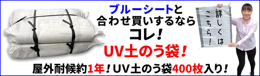 ブルーシートと合わせ買いするならコレ！屋外耐候1年！UV土のう袋400枚はこちら！