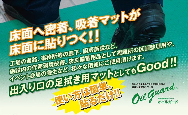 床面へ密着、吸着マットが床面に貼りつく！！