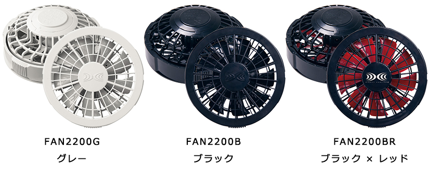 空調服用ワンタッチファン FAN2200 全色一覧