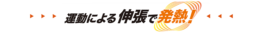 運動による伸張で発熱！