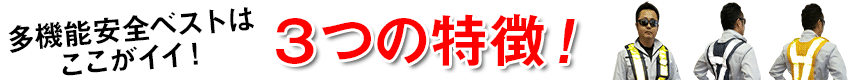 多機能安全ベスト 選べる20色！どんな体系にも合う調節機能付き！の3つの特徴