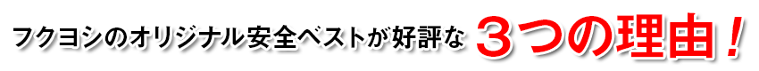 フクヨシのオリジナル安全ベストが好評の3つの理由