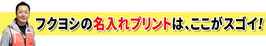 フクヨシの名入れプリントはここがスゴイ！