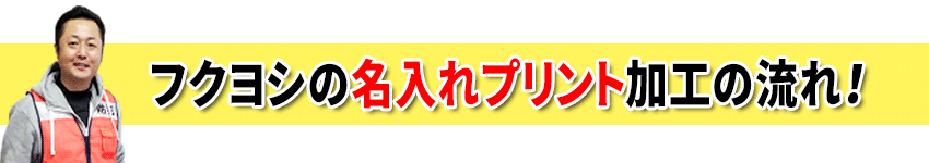 フクヨシの名入れプリント加工の流れ！