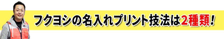 フクヨシの名入れプリント技法は2種類！