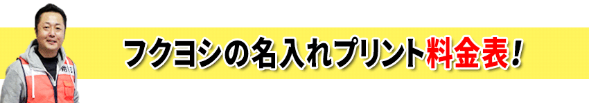 フクヨシの名入れプリント料金表！