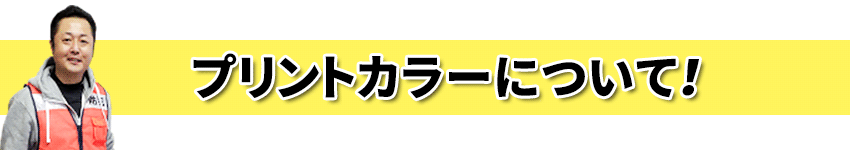 プリントカラーについて！