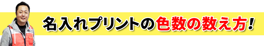 名入れプリントの色数の数え方！