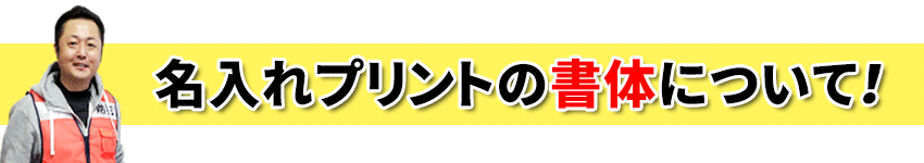 名入れプリントの書体について！