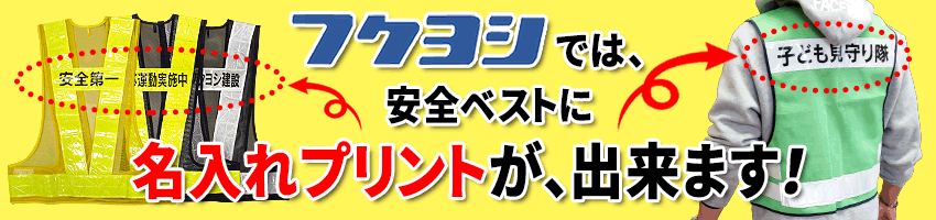 フクヨシでは、安全ベストに名入れプリントが、出来ます！