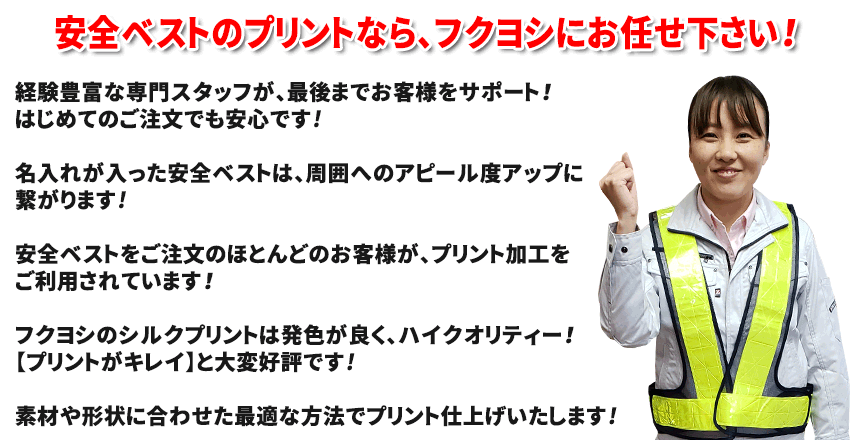 安全ベストのプリントなら、フクヨシにお任せ下さい！