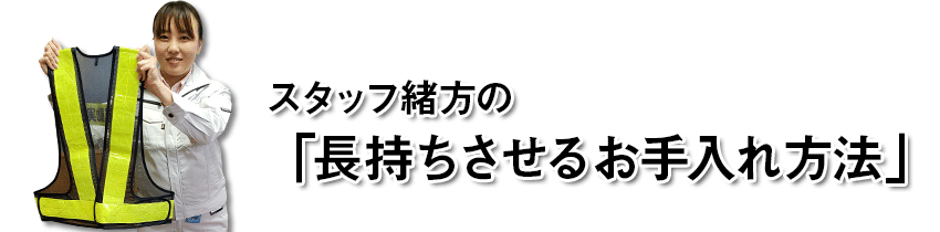 スタッフ緒方の「長持ちさせるお手入れ方法」